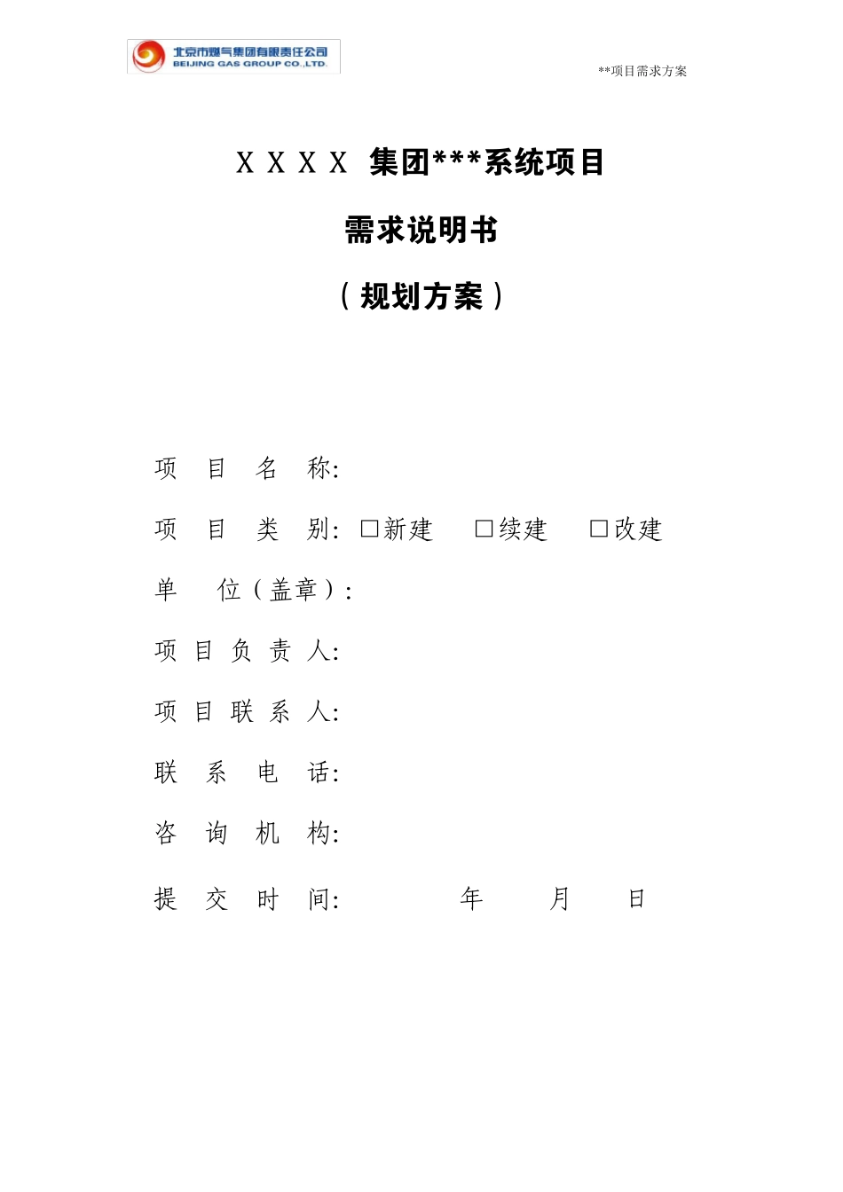 XX集团信息系统项目需求说明书_第1页