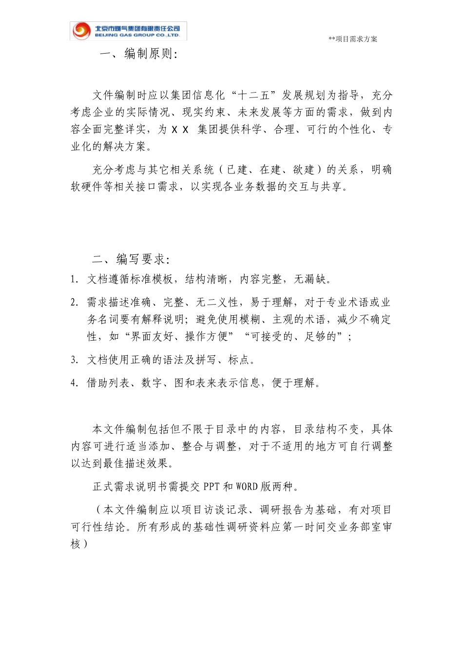 XX集团信息系统项目需求说明书_第2页
