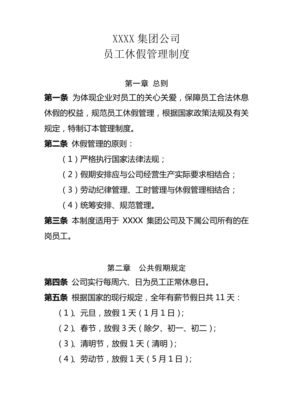 XX集团公司员工休假管理制度_第1页