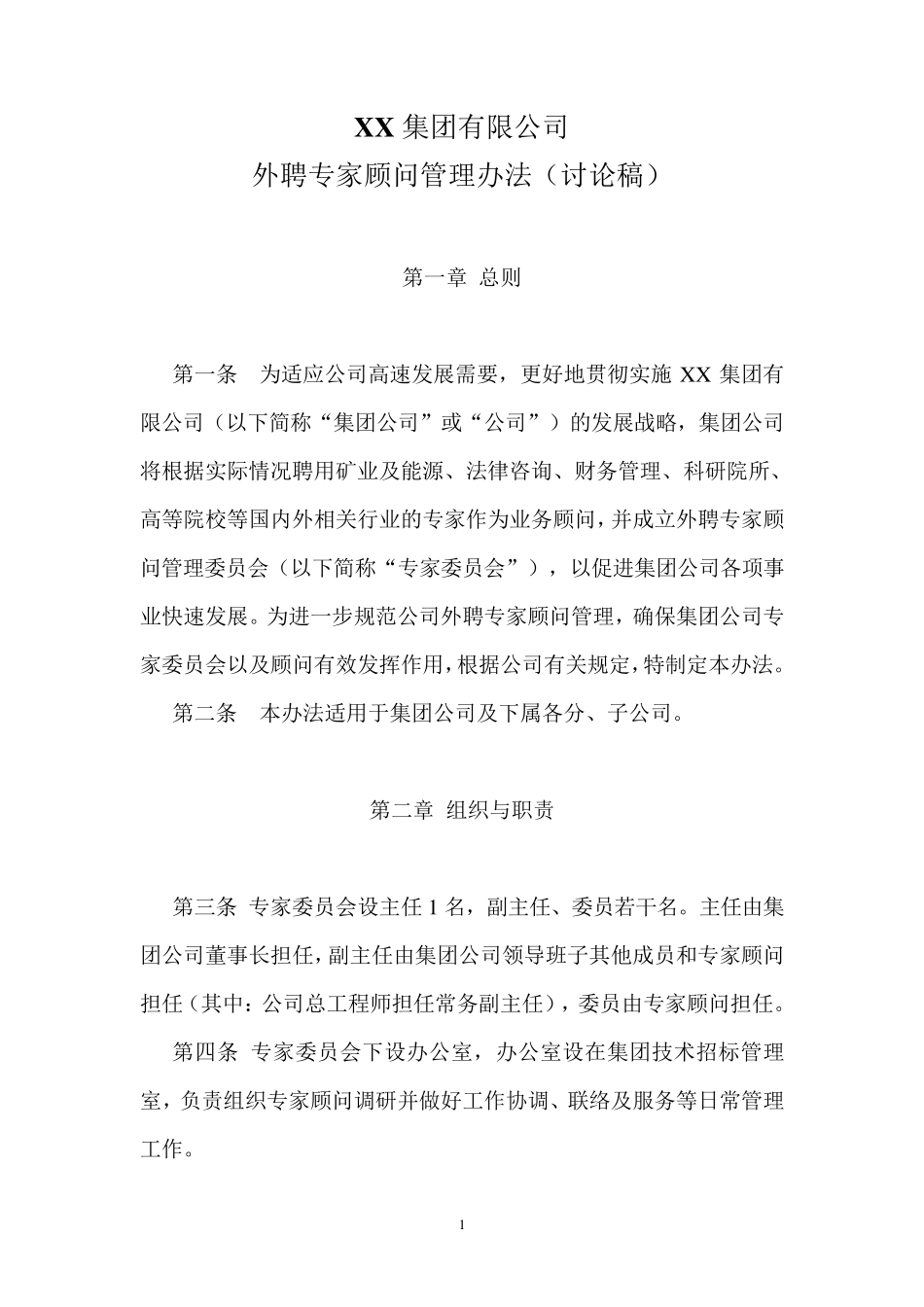XX集团公司外聘专家顾问管理办法_第1页