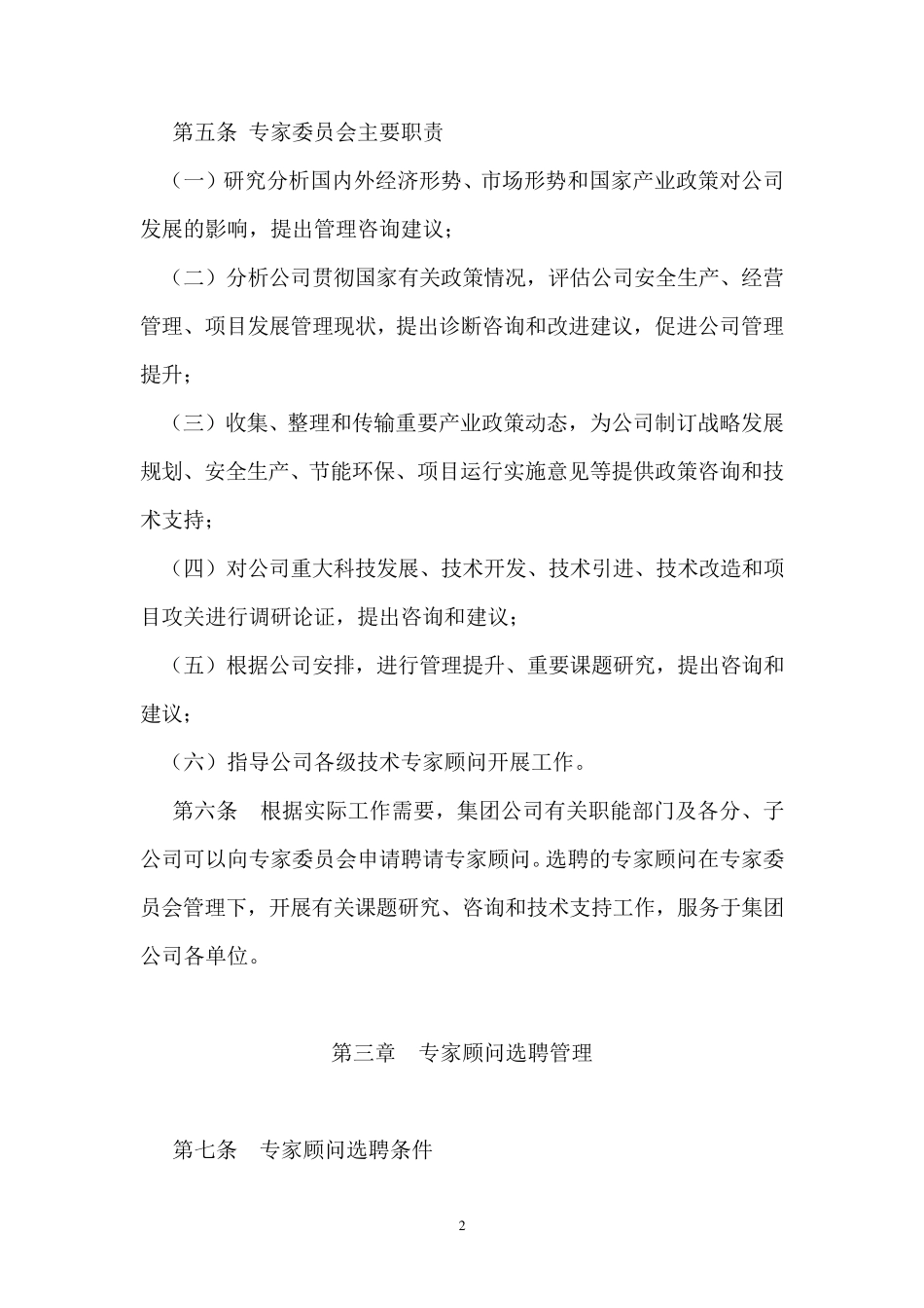 XX集团公司外聘专家顾问管理办法_第2页