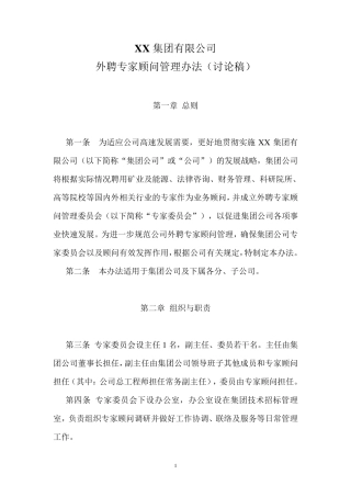 XX集团公司外聘专家顾问管理办法