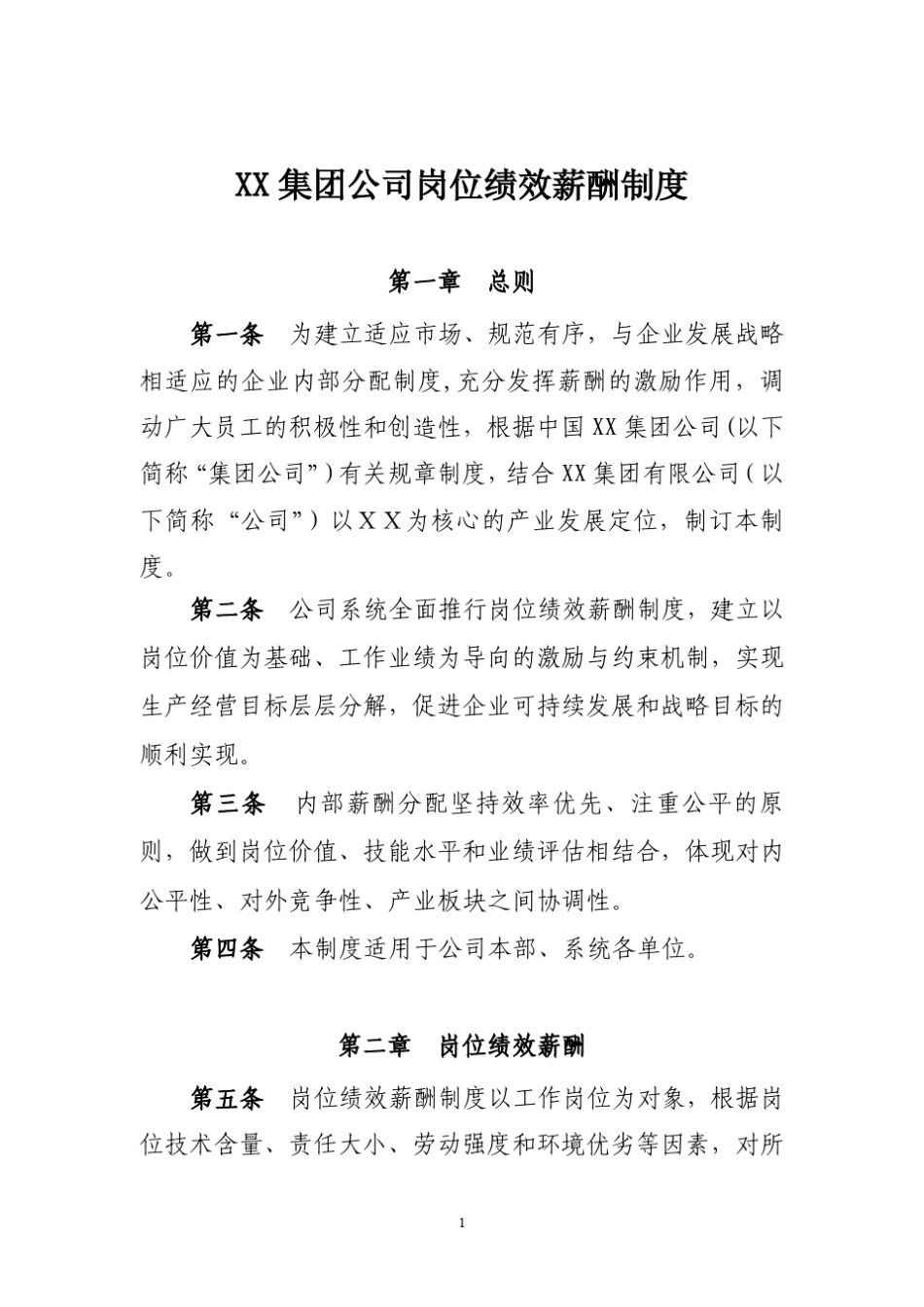 XX集团公司岗位绩效薪酬制度_第1页
