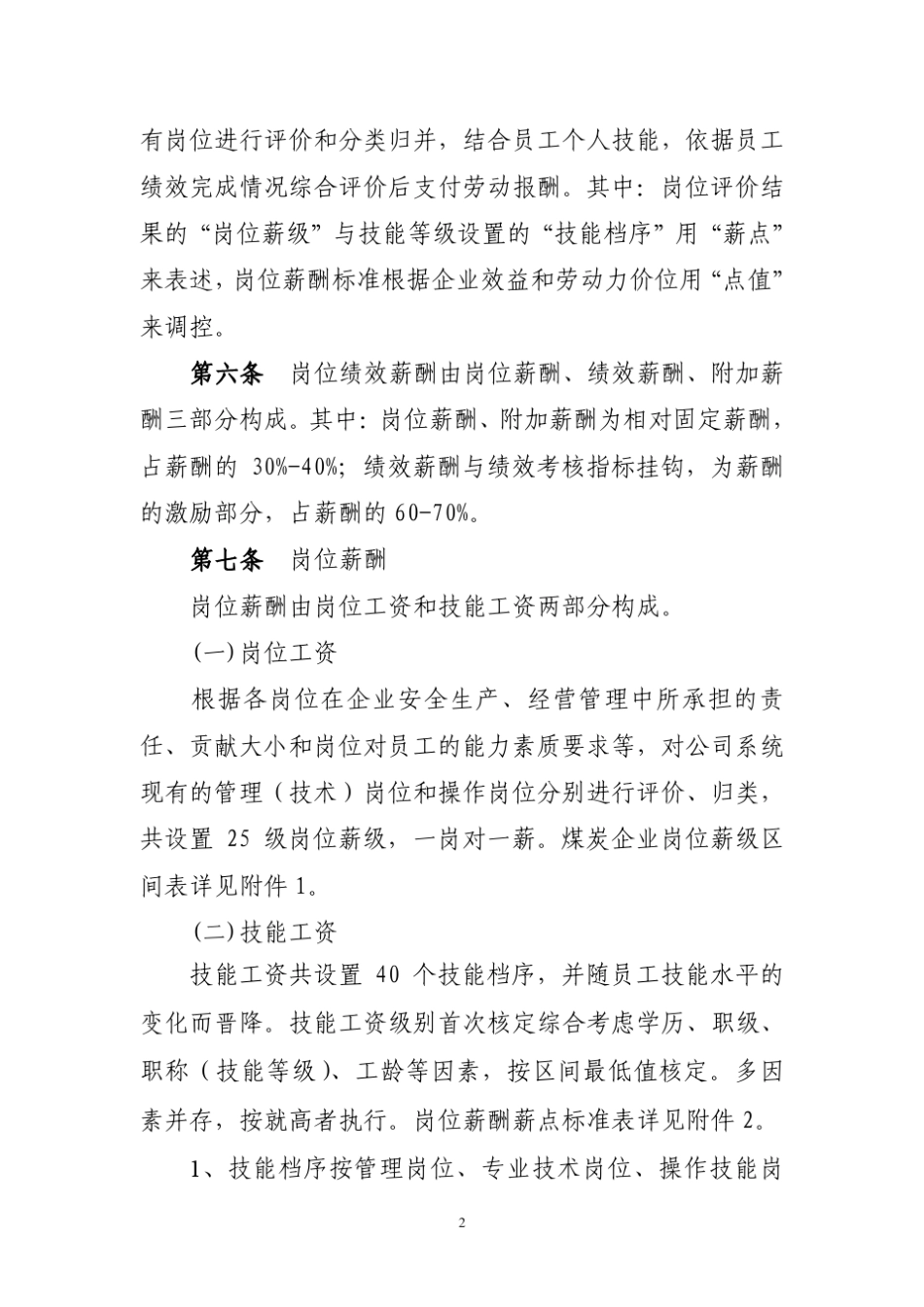 XX集团公司岗位绩效薪酬制度_第2页