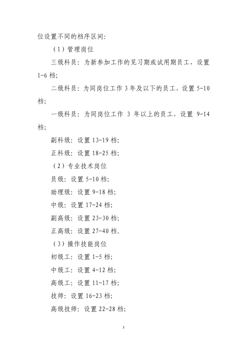 XX集团公司岗位绩效薪酬制度_第3页
