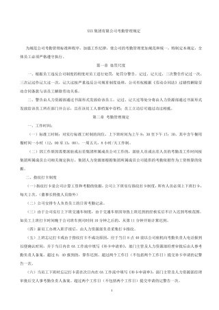 XX集团公司考勤管理制度