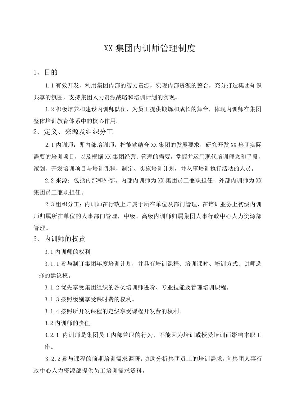 XX集团内训师管理制度(超详细,内含多份表格)_第1页