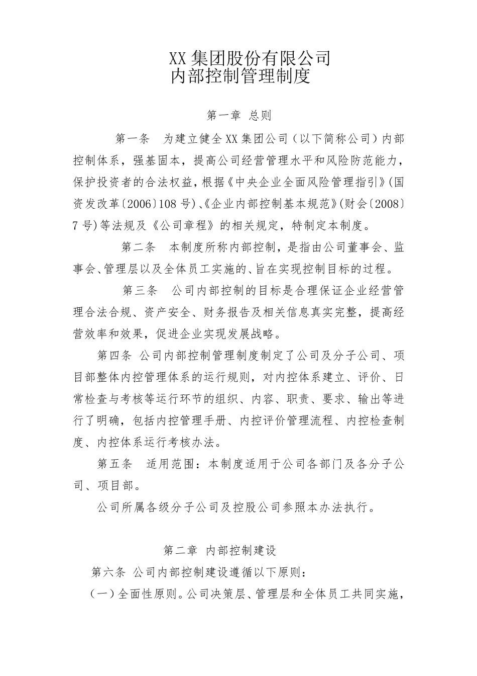 XX集团内部控制管理制度_第1页