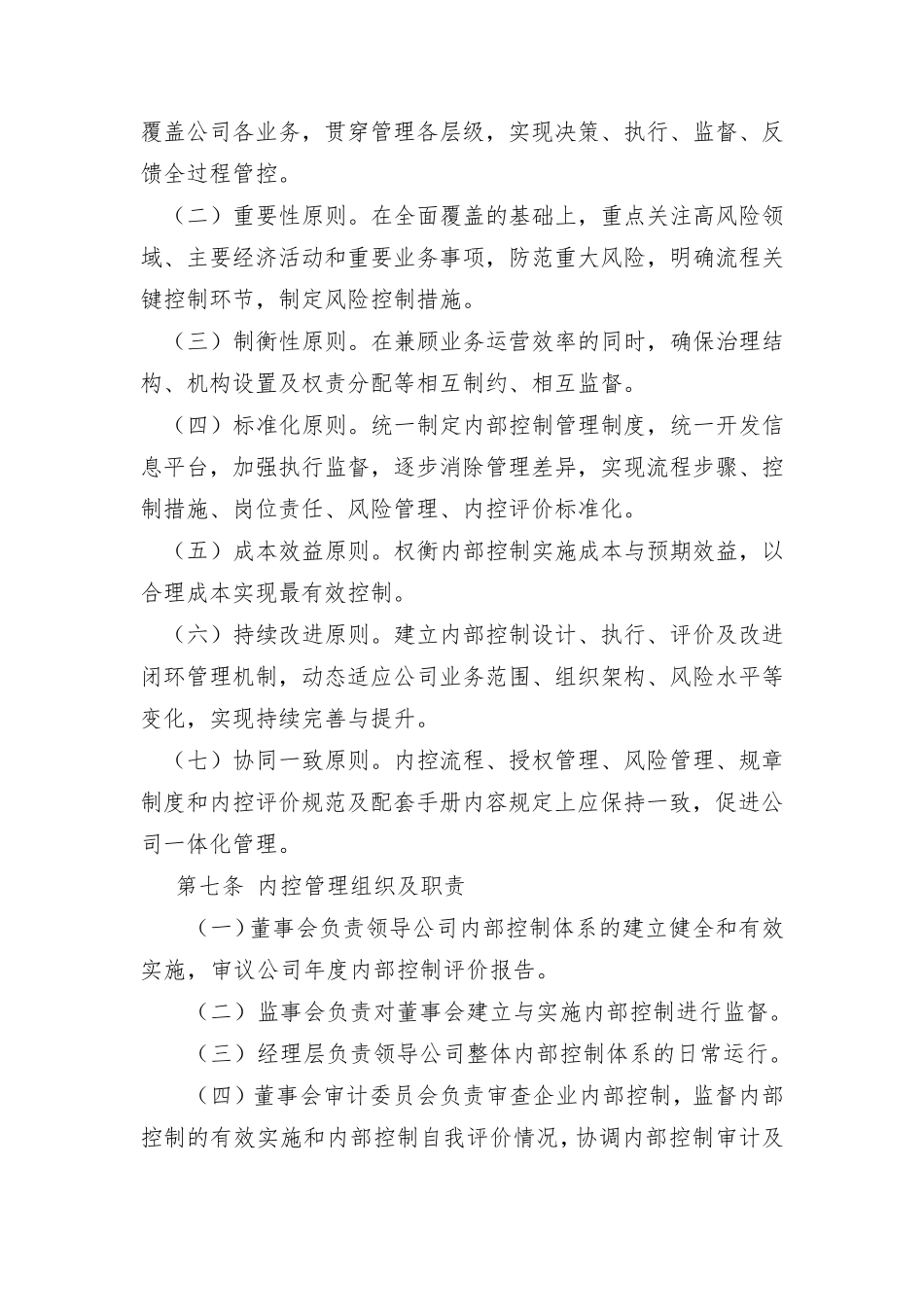 XX集团内部控制管理制度_第2页