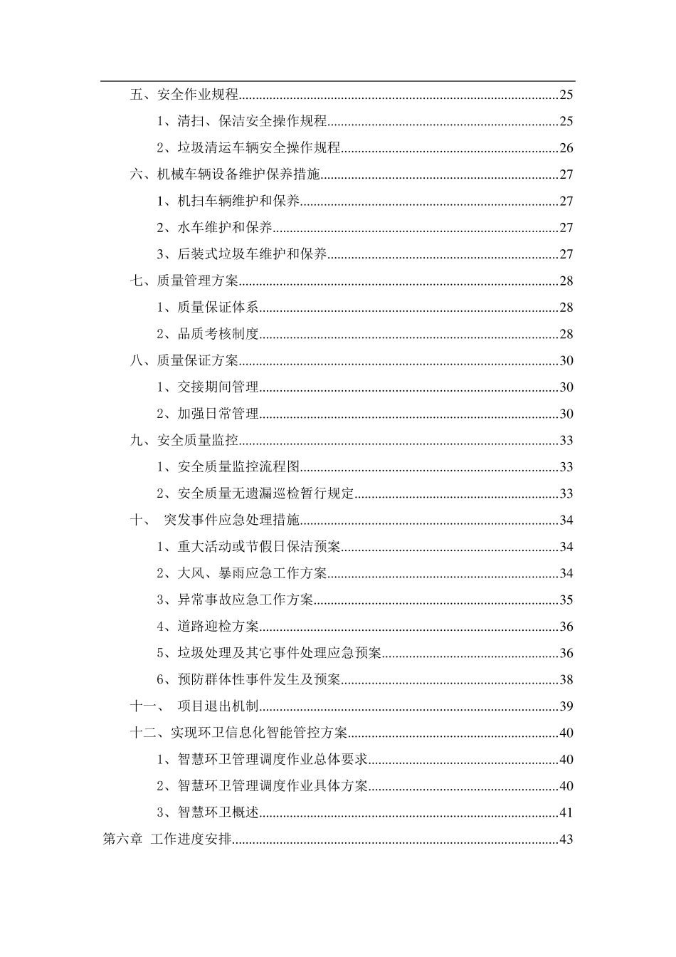 xx集团环卫一体化项目初步方案模板_第3页