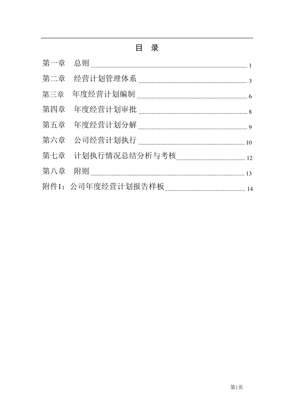 XX集团经营计划管理制度_第2页