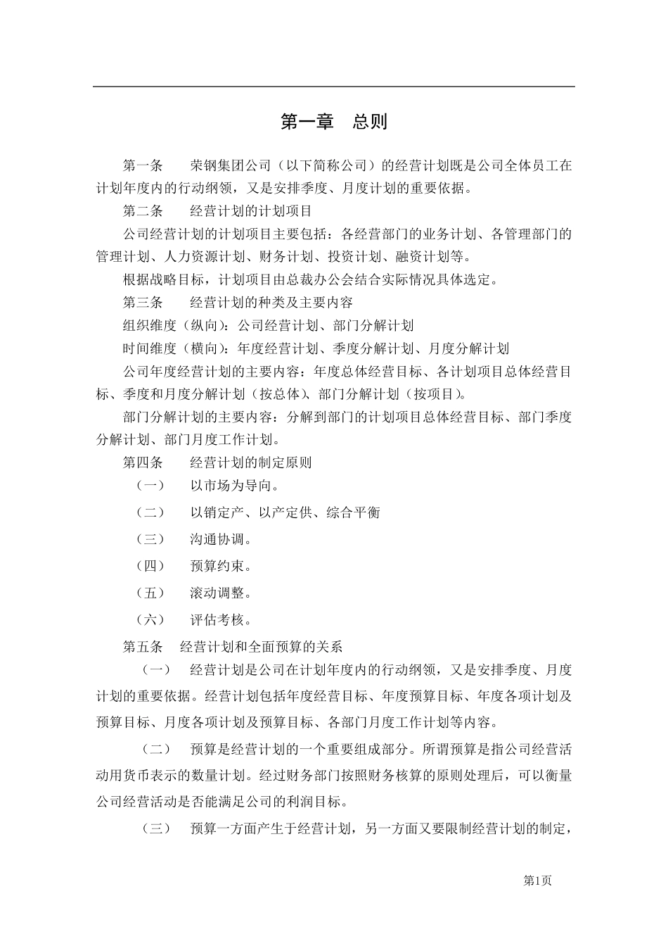 XX集团经营计划管理制度_第3页