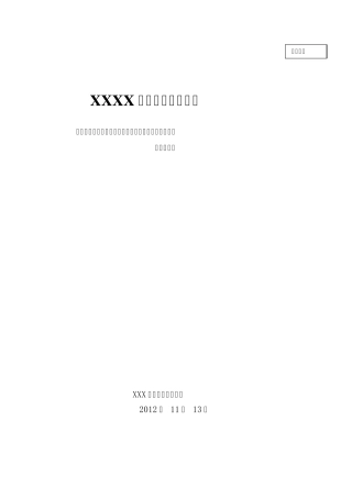 XX集团股份公司管控及权责体系设计报告2013