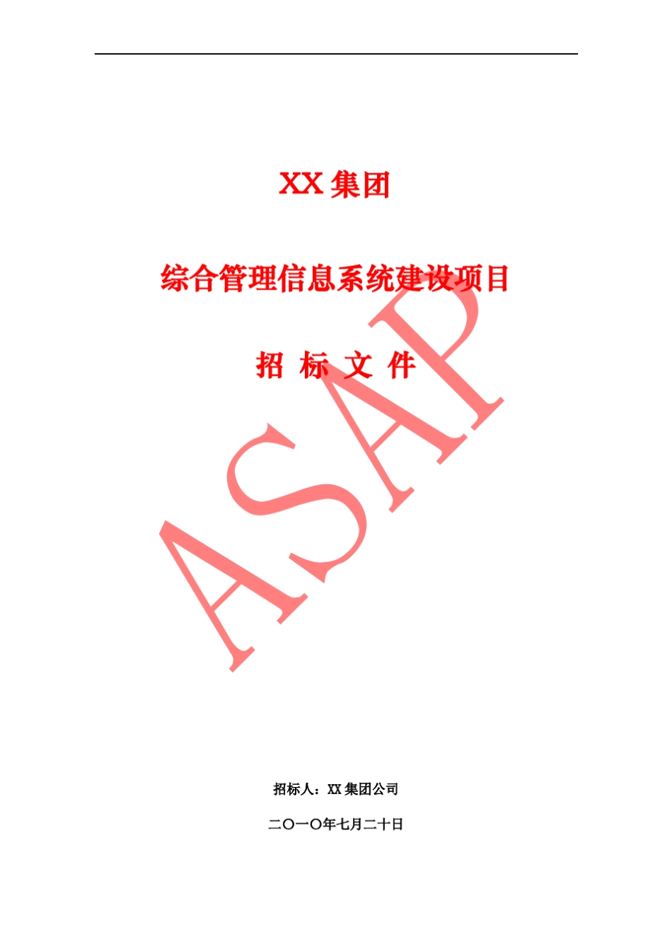 XX集团综合管理信息系统建设项目招标文件_第1页