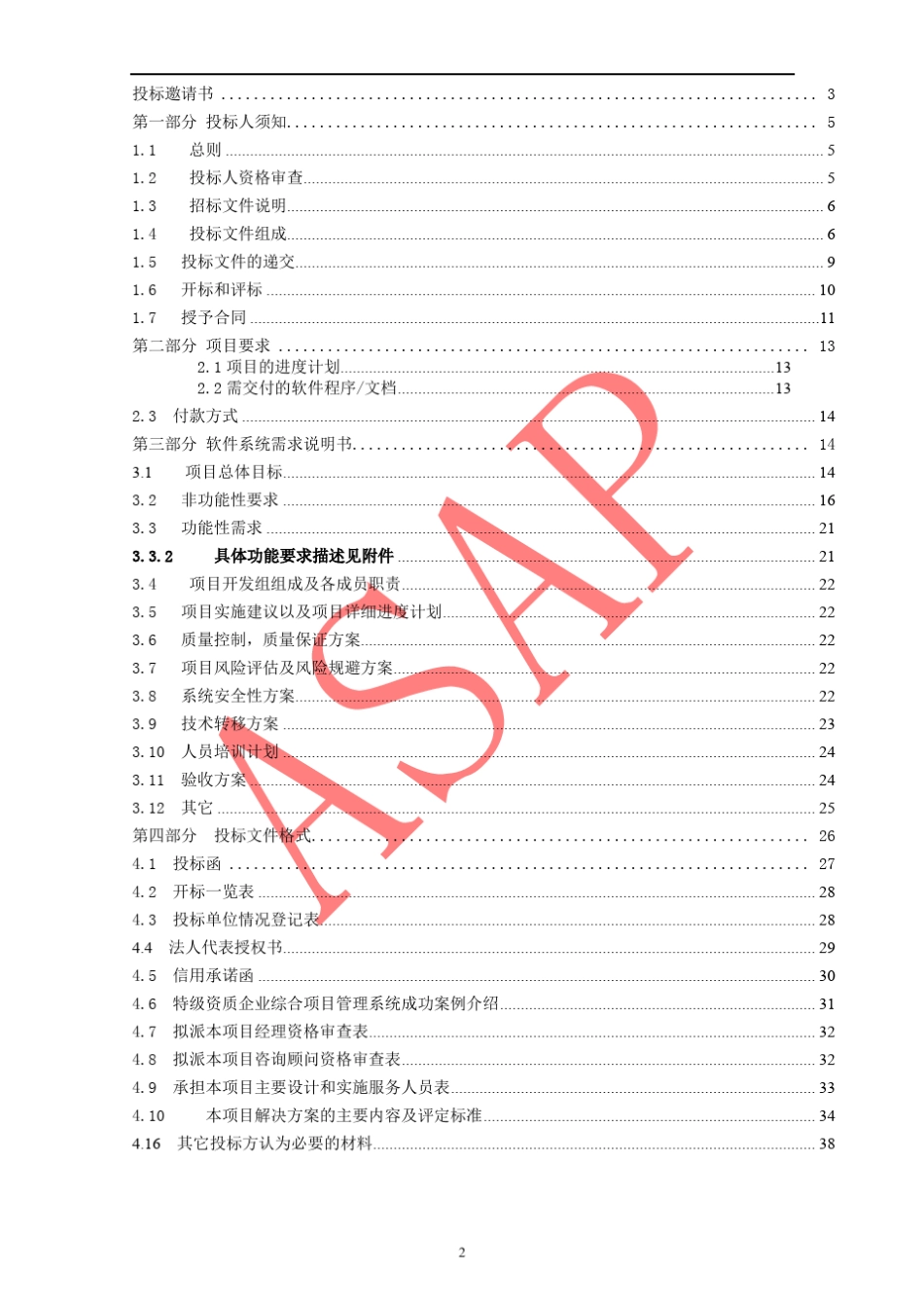XX集团综合管理信息系统建设项目招标文件_第2页