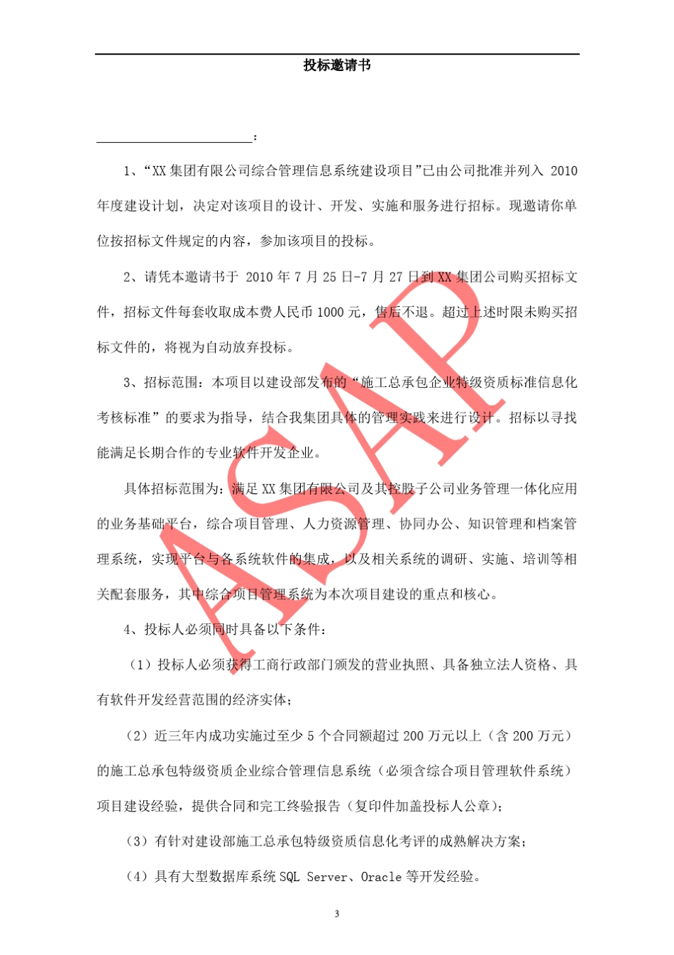XX集团综合管理信息系统建设项目招标文件_第3页