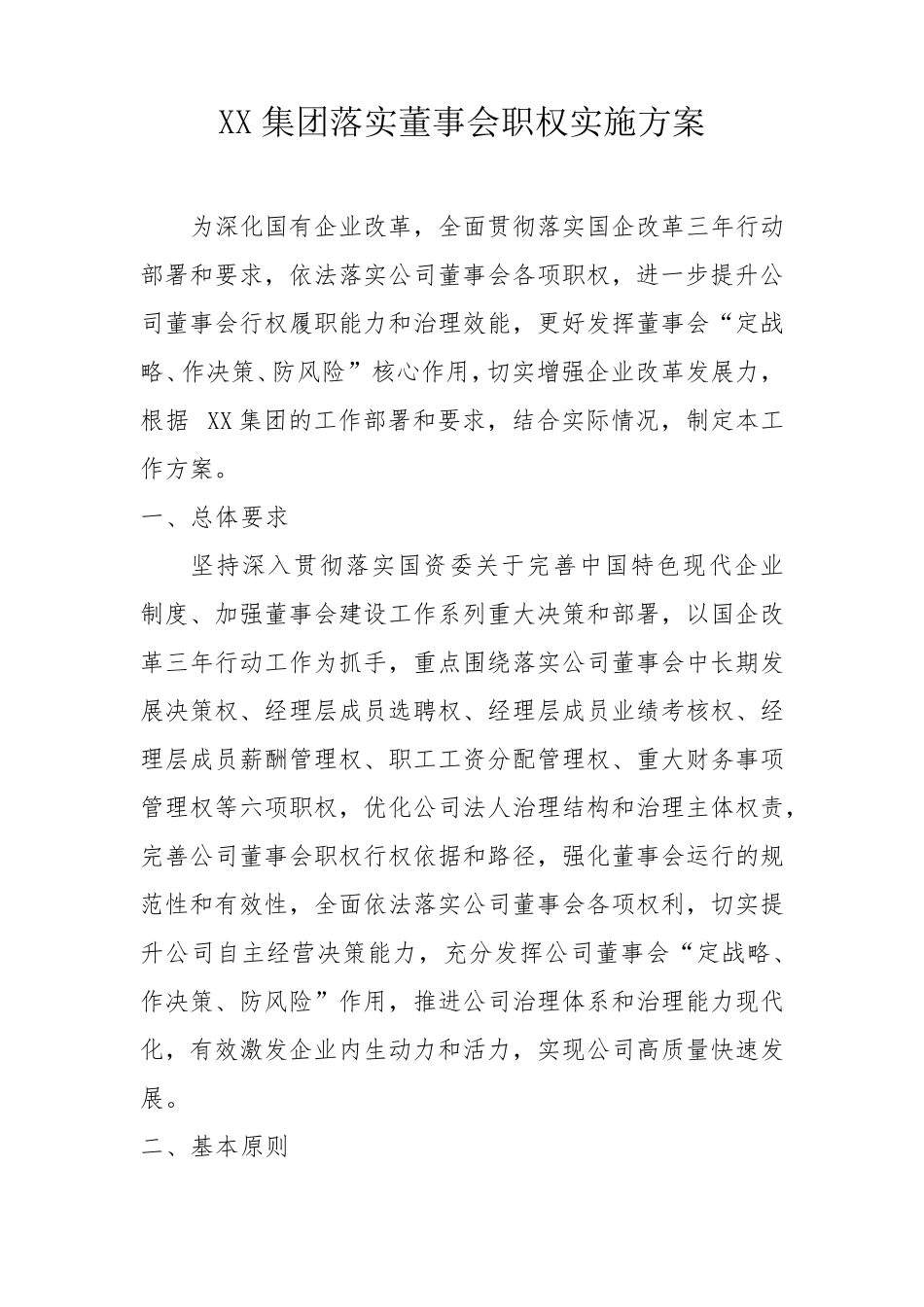 XX集团落实董事会职权实施方案_第1页