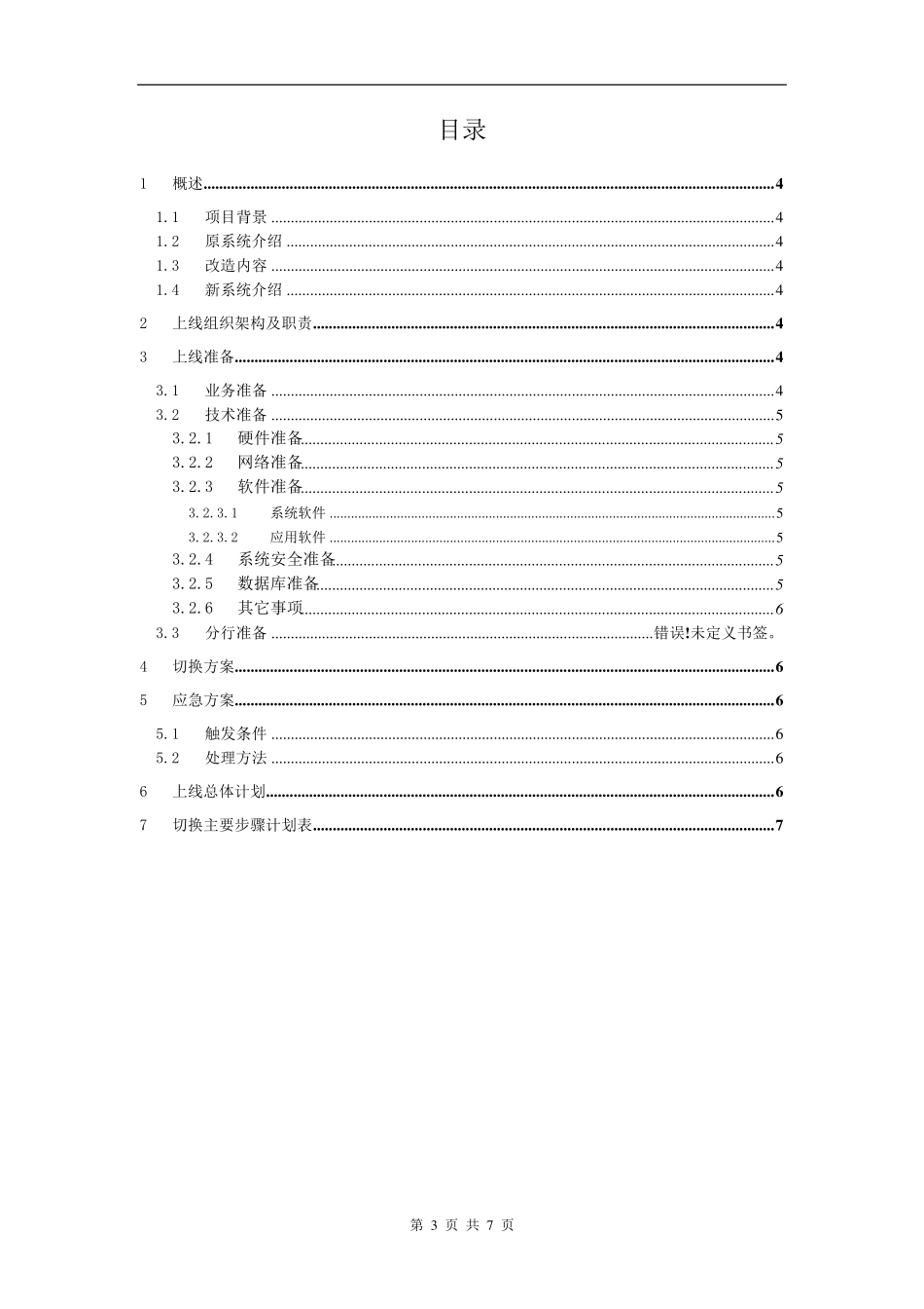 xx项目_上线方案和计划_第3页