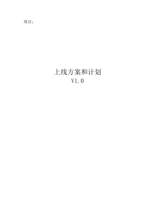 xx项目_上线方案和计划