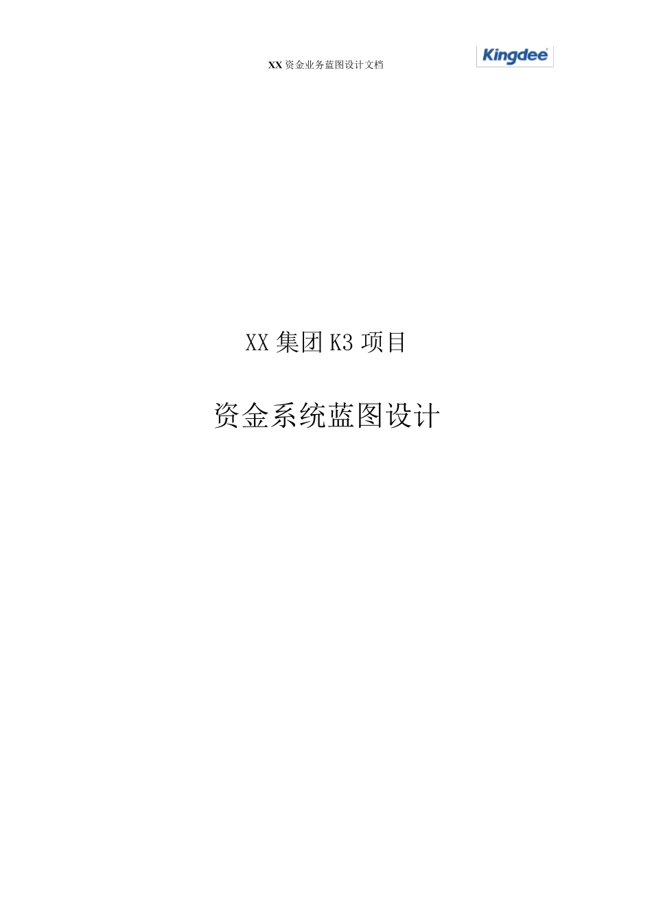 XX集团资金管理系统业务蓝图设计_第1页
