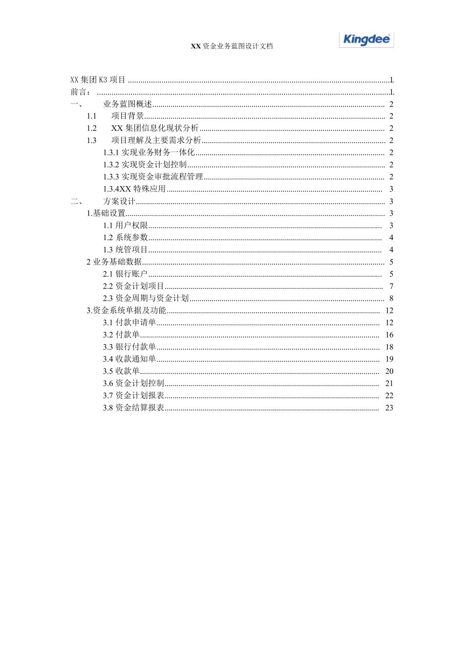 XX集团资金管理系统业务蓝图设计_第2页