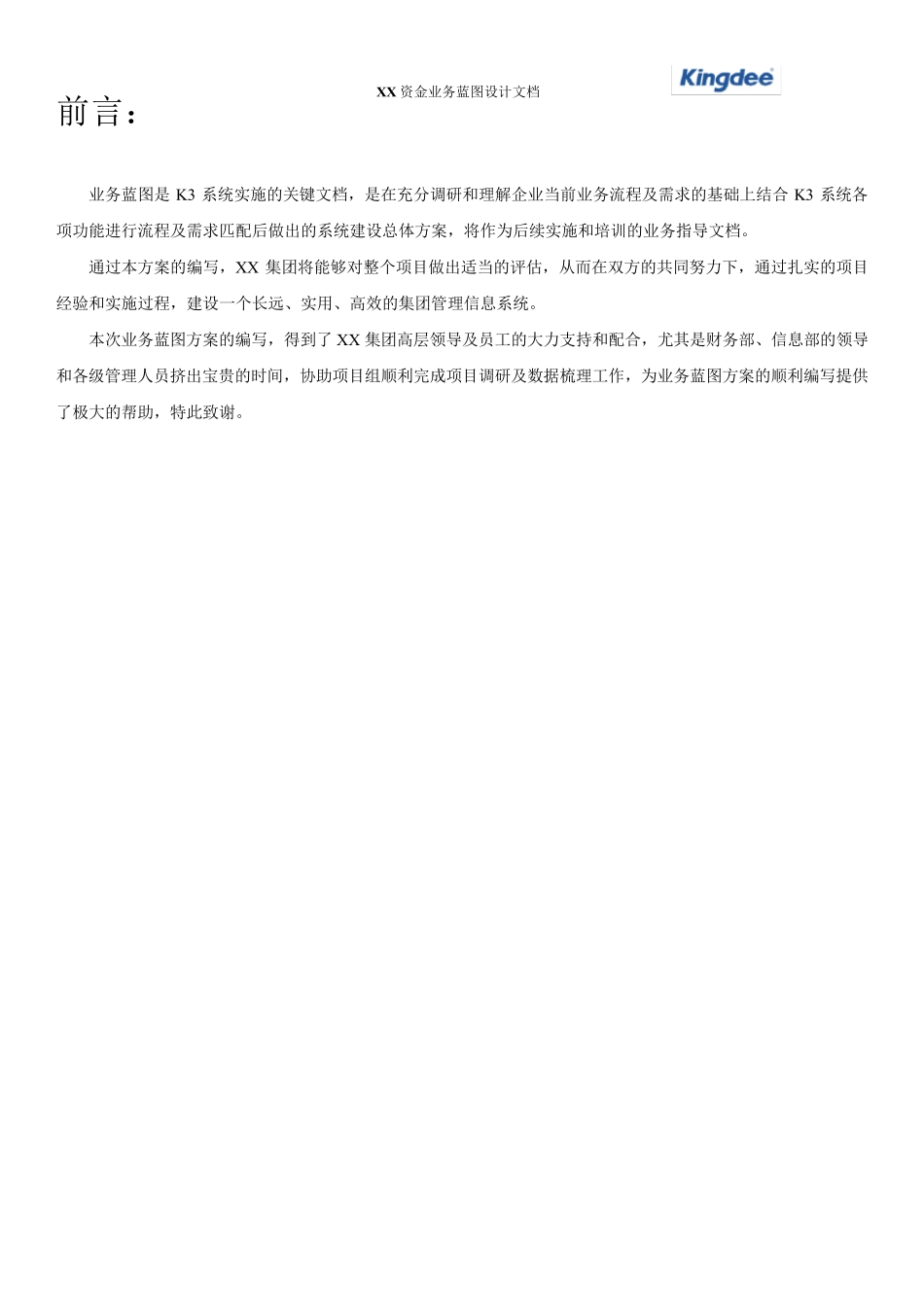 XX集团资金管理系统业务蓝图设计_第3页