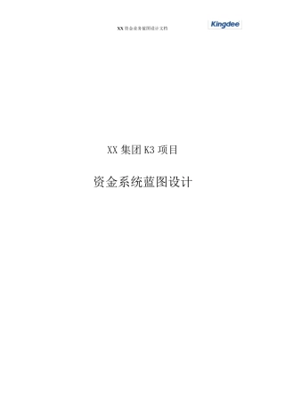 XX集团资金管理系统业务蓝图设计