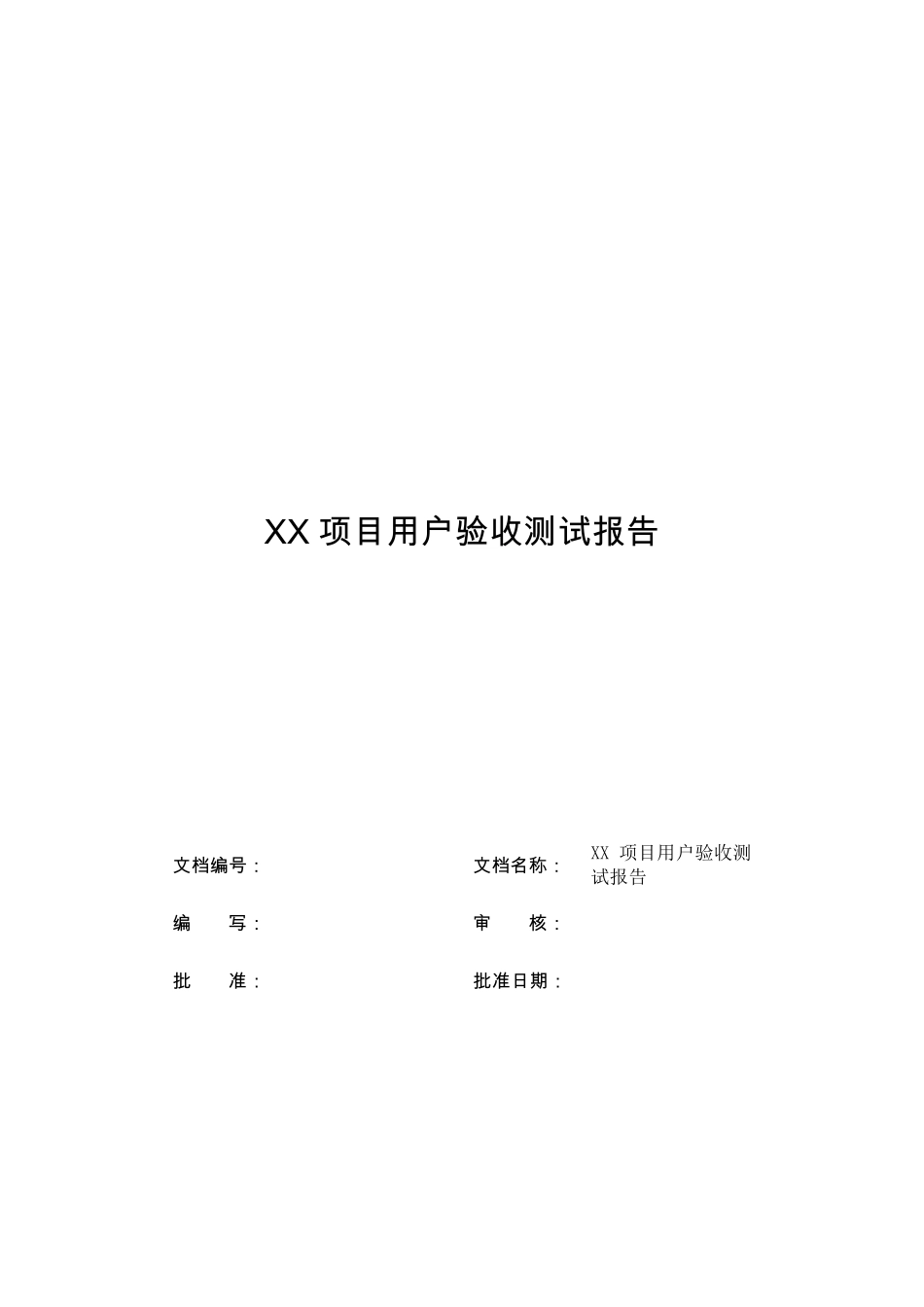 xx项目_用户验收测试报告_第1页