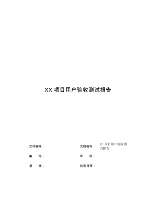 xx项目_用户验收测试报告