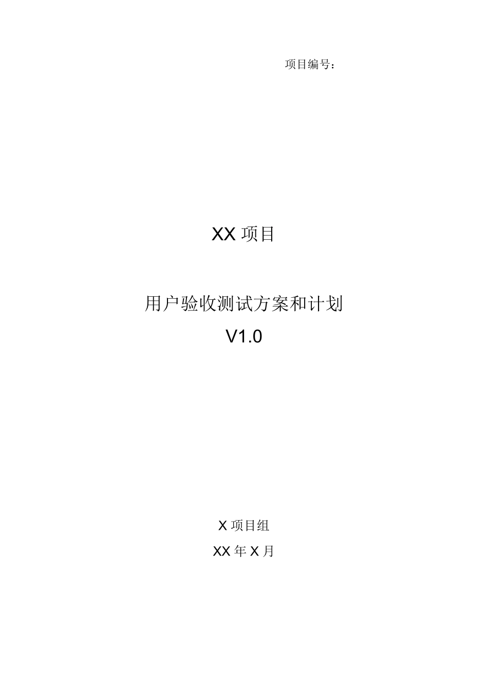xx项目_用户验收测试方案和计划_第1页