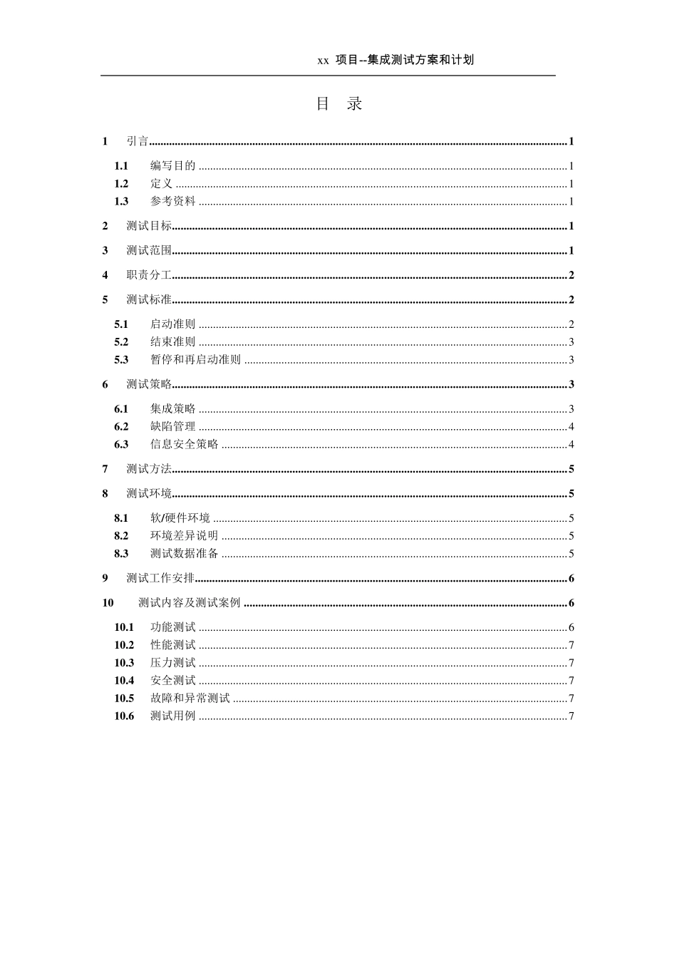 xx项目_集成测试方案和计划_第3页