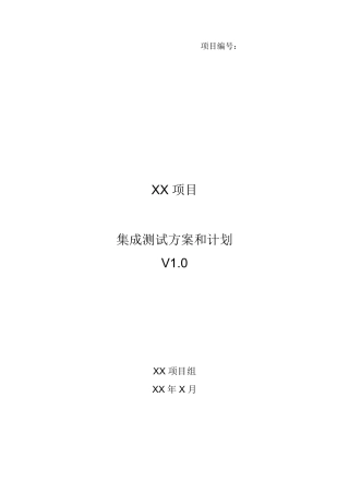 xx项目_集成测试方案和计划