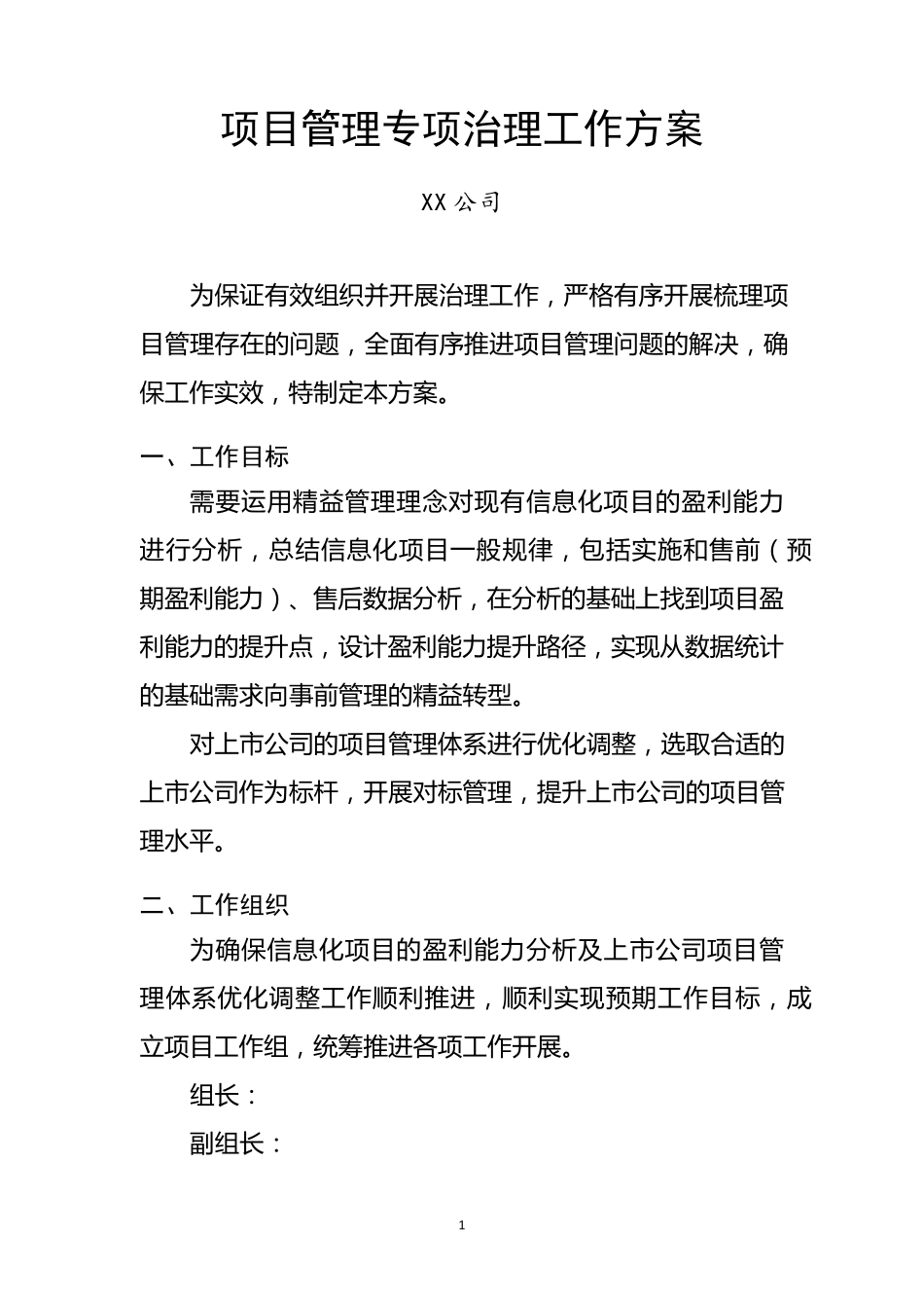 XX项目咨询服务实施方案_第1页