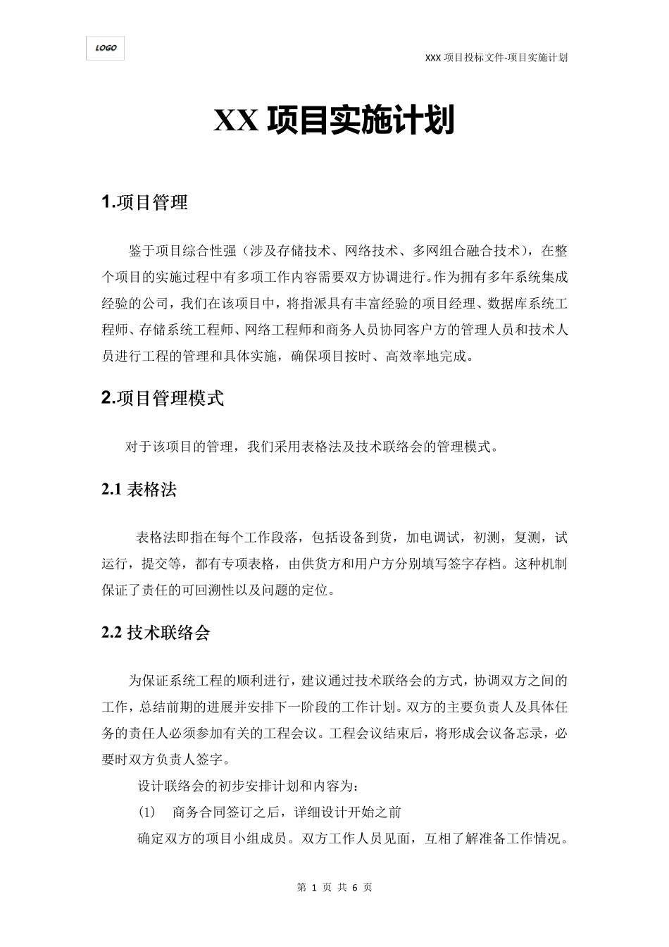 XX项目实施计划_第1页