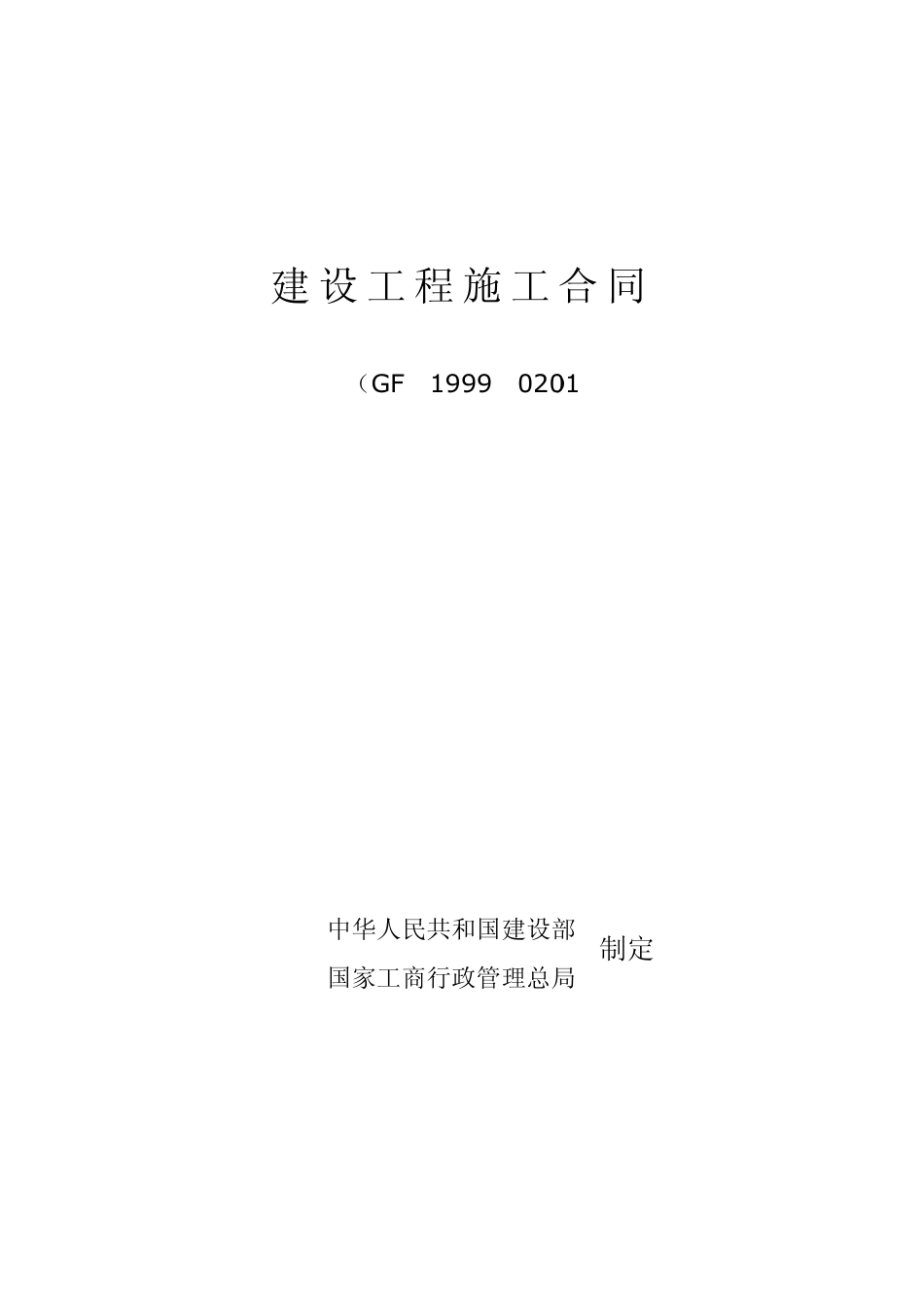 XX项目建筑工程施工总承包合同_第1页