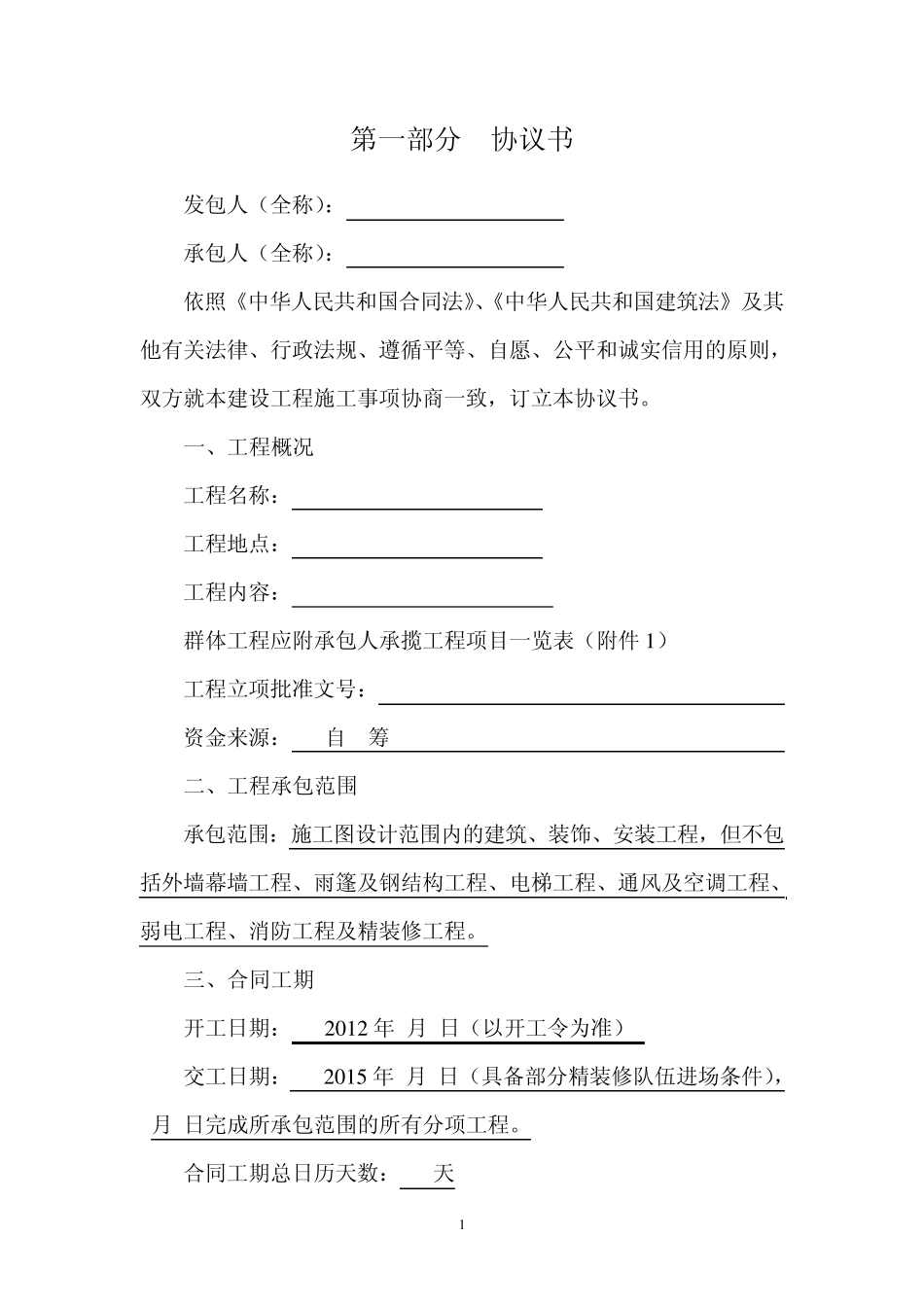 XX项目建筑工程施工总承包合同_第2页