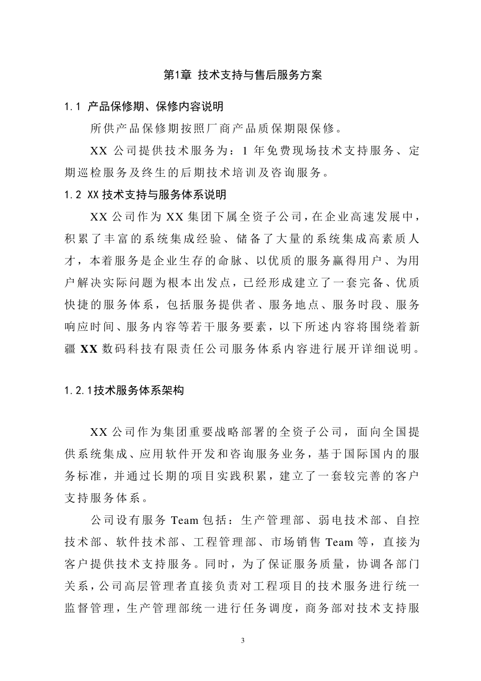 XX项目技术支持与售后服务方案含培训计划(模版)_第3页