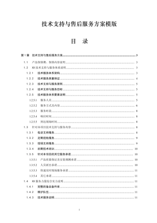XX项目技术支持与售后服务方案含培训计划(模版)