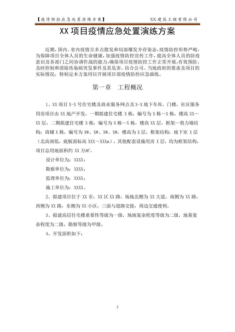 xx项目疫情应急处置演练方案_第2页