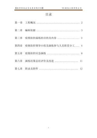xx项目疫情应急处置演练方案