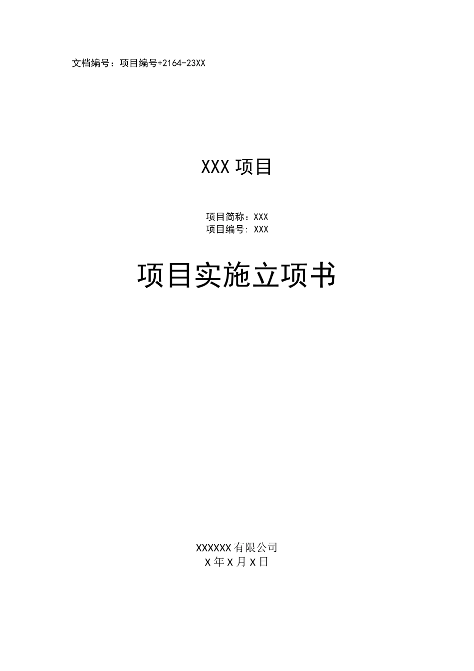 XX项目立项书_第1页