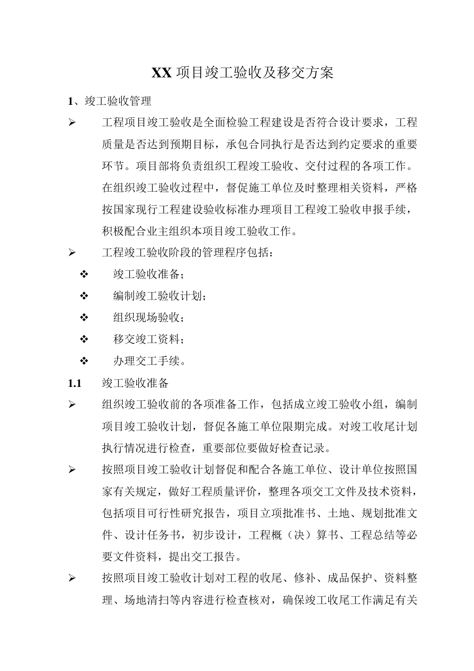 XX项目竣工验收及移交方案_第1页