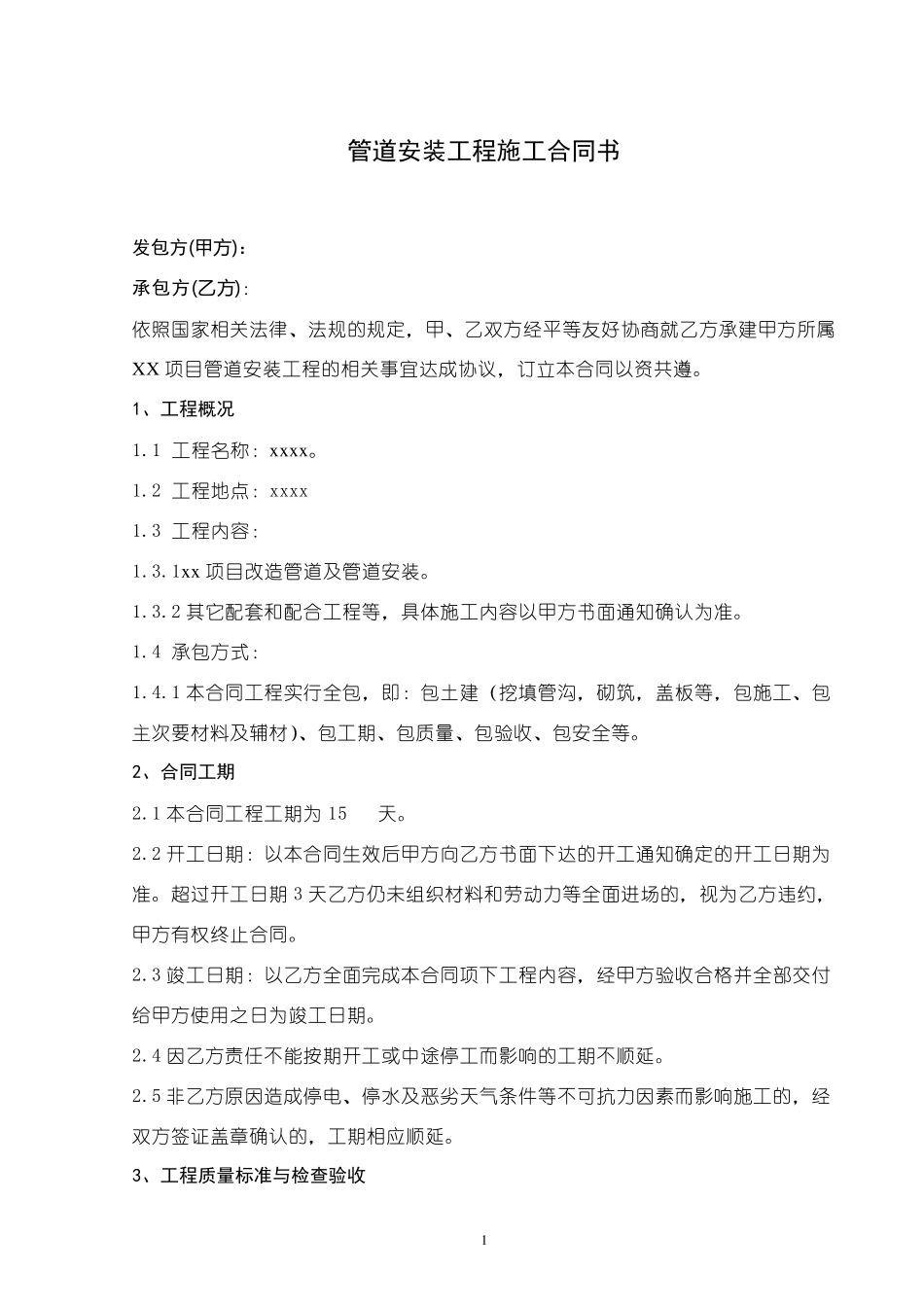 XX项目管道安装工程施工合同书20111226_第2页