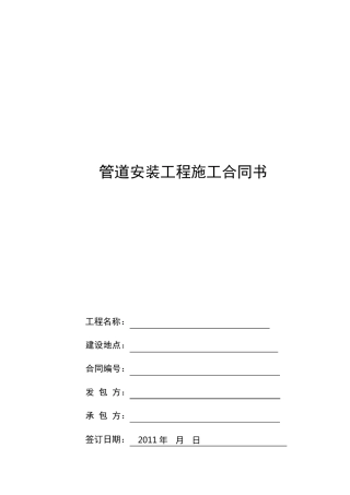 XX项目管道安装工程施工合同书20111226