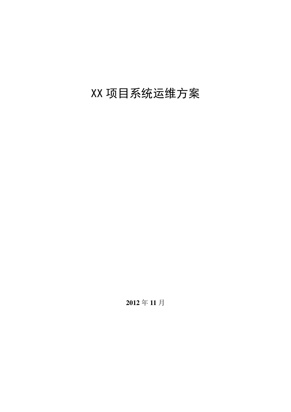 XX项目系统运维方案_第1页
