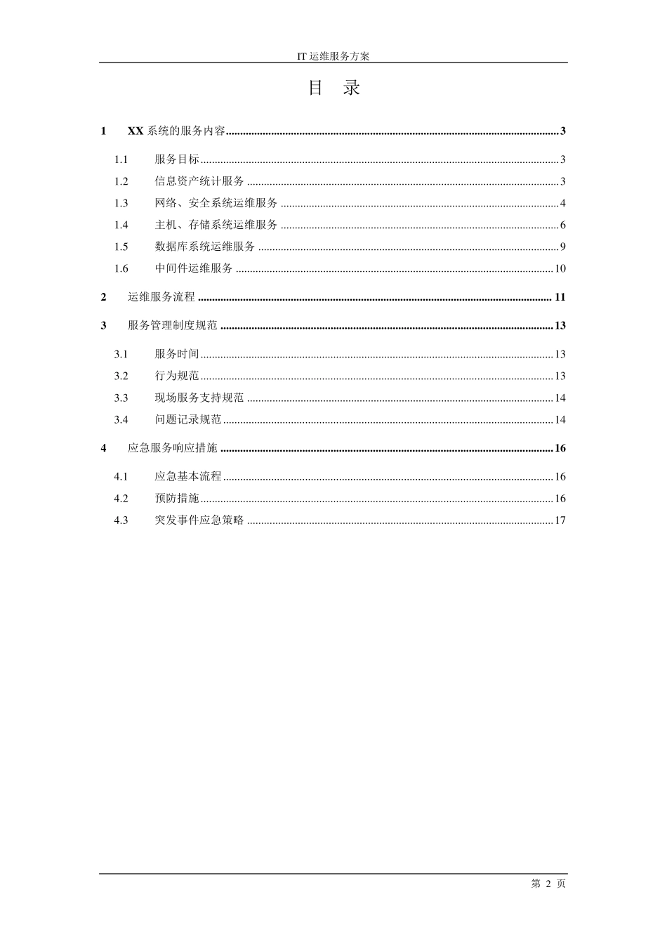 XX项目系统运维方案_第2页