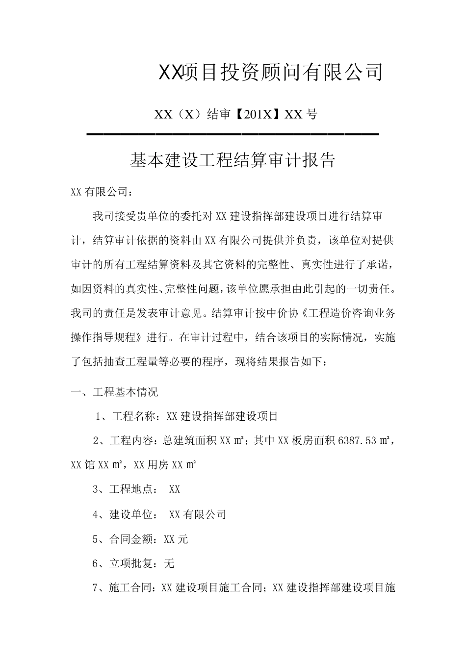 XX项目结算审计报告书_第3页