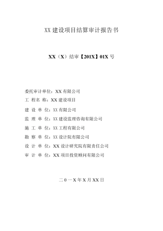 XX项目结算审计报告书