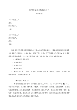 XX项目装修工程施工合同范本2015版(固定总价)