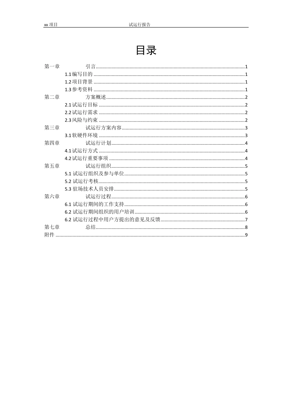 XX项目试运行报告V1.0_第3页
